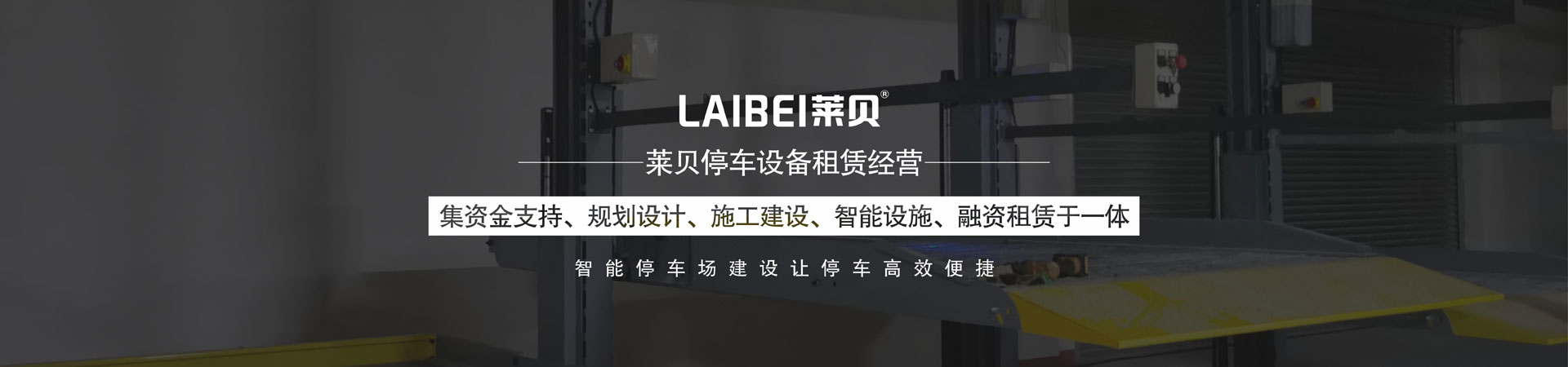 PSH橫移式立體車位出租